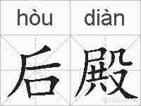 后殿的拼音