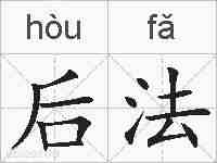 后法的拼音
