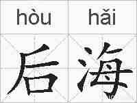 后海的拼音