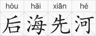 后海先河的拼音