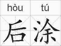 后涂的拼音