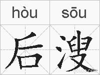 后溲的拼音