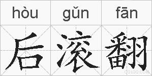 后滚翻的拼音