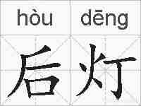 后灯的拼音