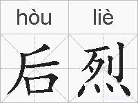 后烈的拼音