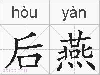 后燕的拼音