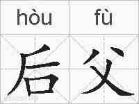 后父的拼音