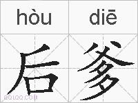 后爹的拼音