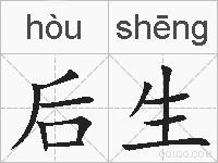 后生的拼音