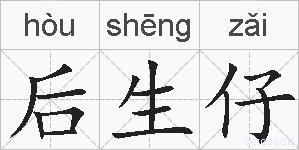 后生仔的拼音