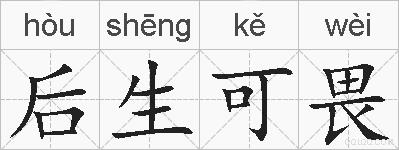 后生可畏的拼音