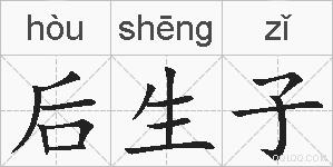 后生子的拼音