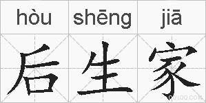 后生家的拼音