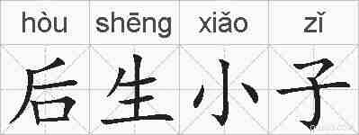 后生小子的拼音