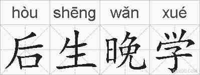 后生晚学的拼音