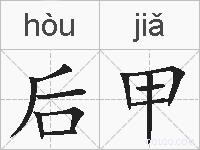 后甲的拼音