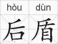 后盾的拼音