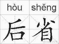 后省的拼音