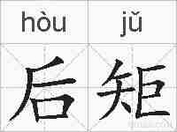 后矩的拼音