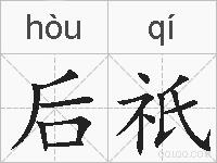 后祇的拼音