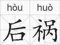 后祸的拼音