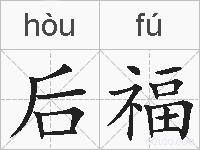 后福的拼音