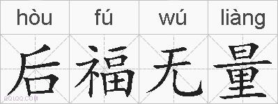 后福无量的拼音