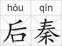 后秦的拼音