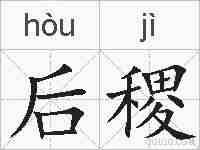 后稷的拼音