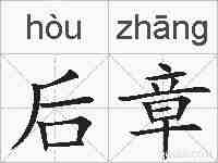 后章的拼音