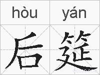 后筵的拼音