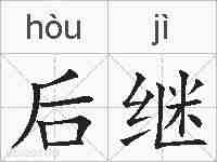 后继的拼音