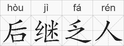 后继乏人的拼音