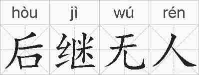 后继无人的拼音