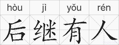 后继有人的拼音