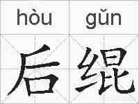 后绲的拼音