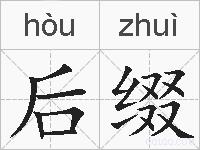 后缀的拼音