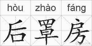 后罩房的拼音