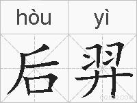 后羿的拼音