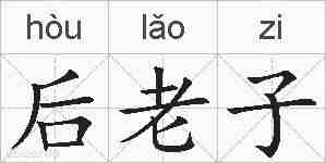 后老子的拼音