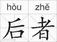 后者的拼音