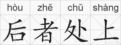 后者处上的拼音