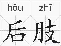 后肢的拼音