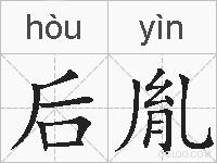 后胤的拼音