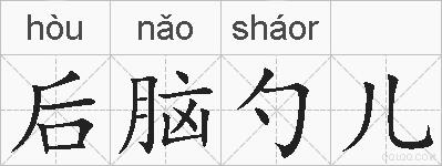 后脑勺儿的拼音