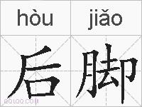 后脚的拼音