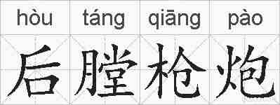 后膛枪炮的拼音
