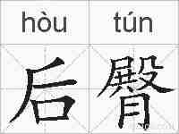 后臀的拼音