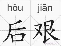 后艰的拼音