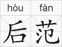 后范的拼音